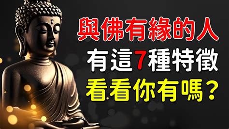 與佛有緣的特徵|什麼是佛緣？什麼樣的人和佛有緣？